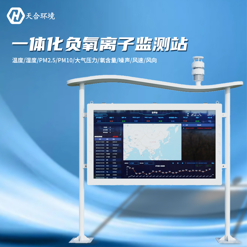 負(fù)氧離子監(jiān)測(cè)站是什么樣的儀器？負(fù)氧離子監(jiān)測(cè)站產(chǎn)品介紹~