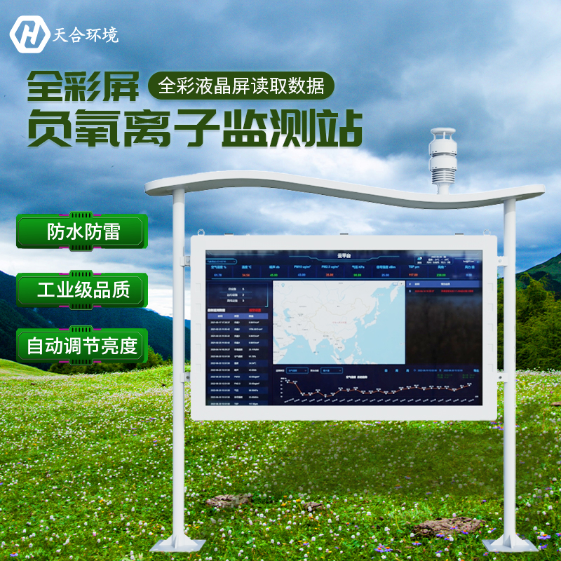 空山雨后，天朗氣清——負(fù)氧離子監(jiān)測站產(chǎn)品介紹~