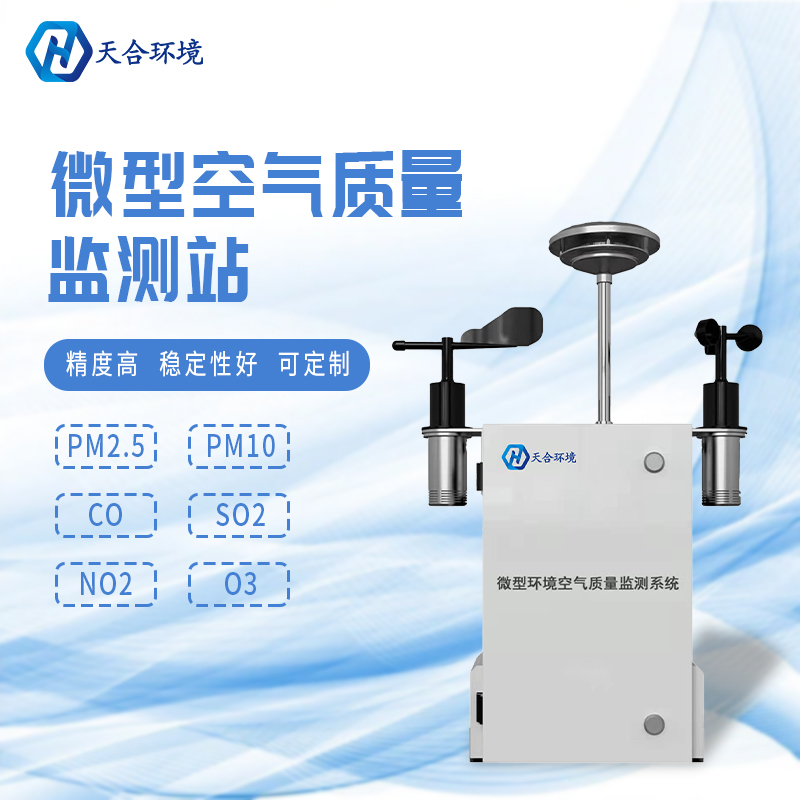 秋冬將至，霧霾天氣要注意——微型空氣質(zhì)量監(jiān)測站產(chǎn)品介紹~　