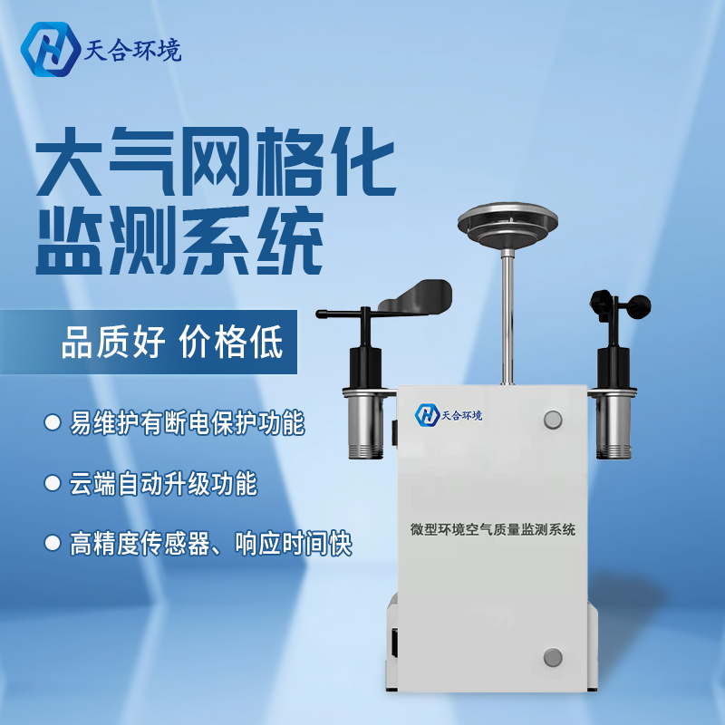 精準管控區(qū)域空氣質量——微型空氣質量監(jiān)測站產(chǎn)品介紹~　