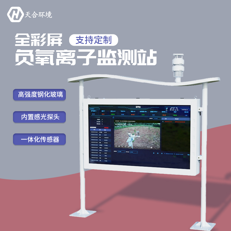 負(fù)氧離子監(jiān)測站，為景點(diǎn)展示優(yōu)秀空氣質(zhì)量