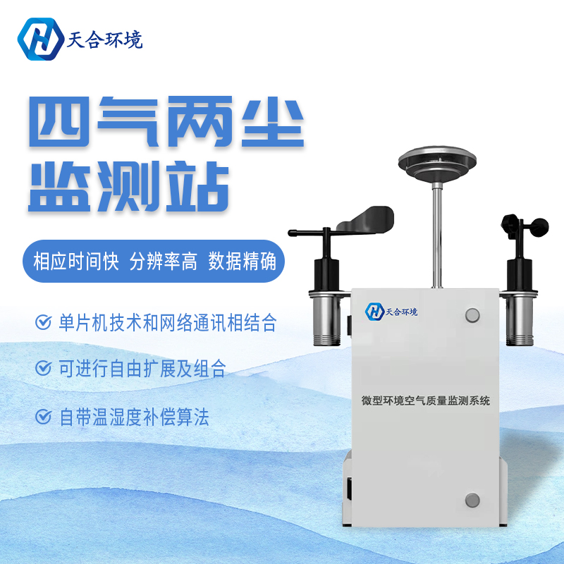 什么是微型空氣質(zhì)量監(jiān)測(cè)站？它能用在哪些領(lǐng)域？　