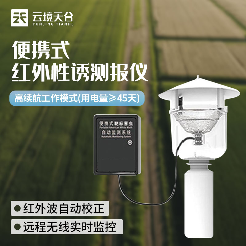 作物病蟲(chóng)害紅外性誘測(cè)報(bào)儀應(yīng)用