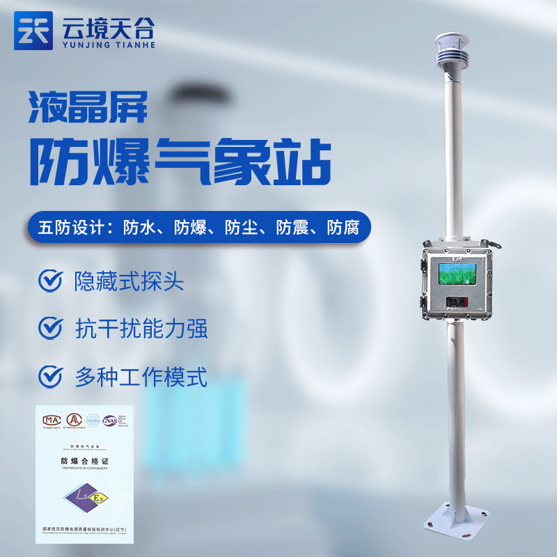 ?；繁O(jiān)測(cè)預(yù)警系統(tǒng)有什么用(防爆氣象站實(shí)用性)