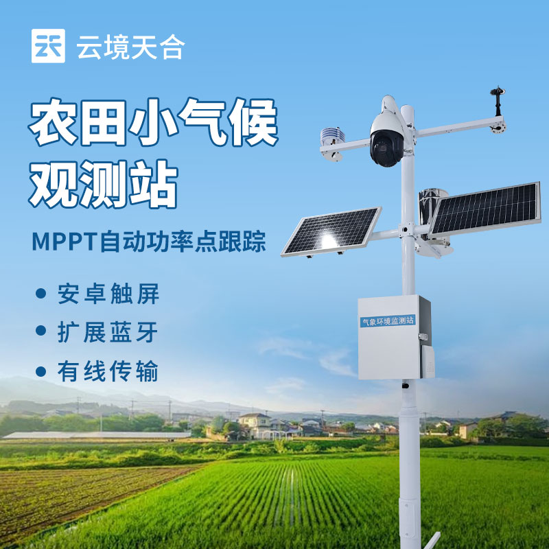 田間小型氣象站：多要素集成設(shè)計，低成本高可靠性　